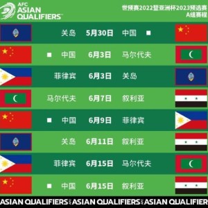 乐鱼官网-国足世预赛赛程：5月30日战关岛 6月15日PK叙利亚